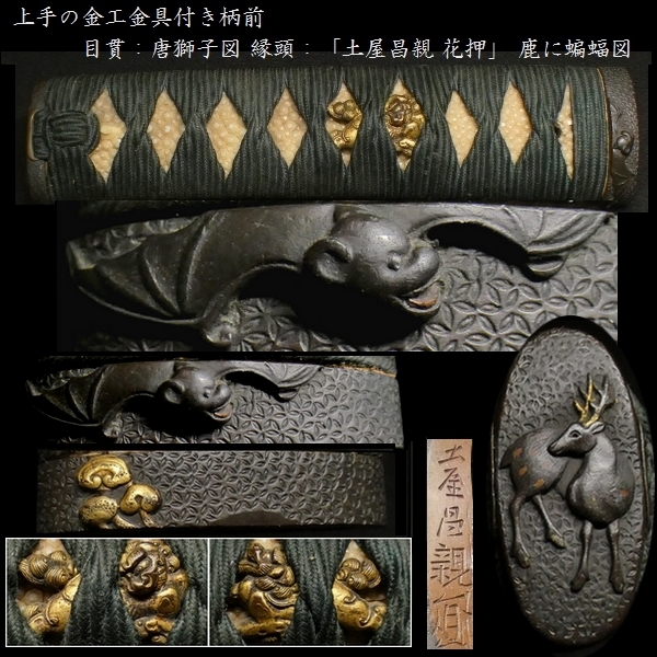 刀装具 #2400】 （柄前） 縁頭：「土屋昌親 花押」 蝙蝠図に鹿図 目貫