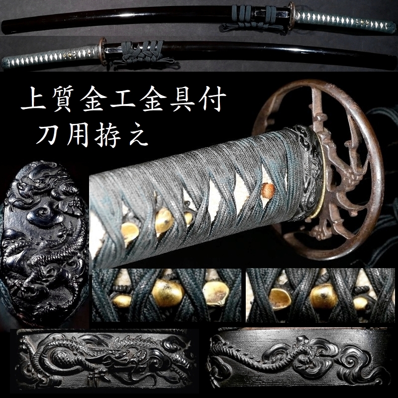 後藤本家を彷彿とさせる金工金具に肥後鍔が装着された 刀用拵え 全長