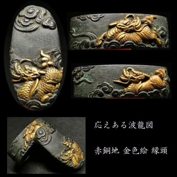 後藤系統の優品 見応えある麒麟図 赤銅魚々子地 金色絵 縁頭 検：鍔/縁