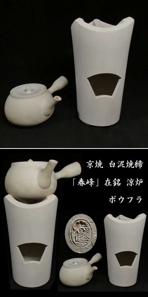 てんの煎茶道具【未使用・汚れあり】涼炉　春峰　煎茶道具